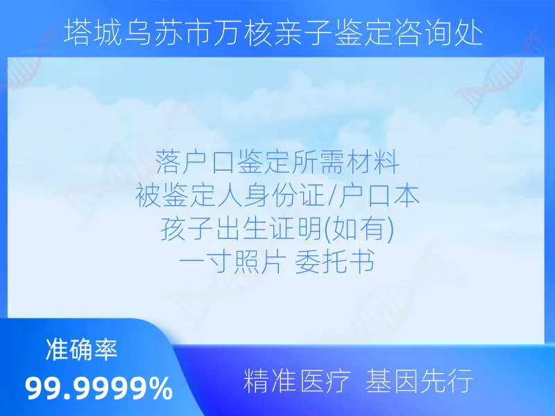 塔城乌苏市万核亲子鉴定咨询处 服务优势指南